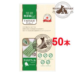 日本産 犬用おやつ いぬでんたる 無添加ピュア PureValue5 クロロフィルほうれん草 50本入 犬用おやつ/犬のおやつ/デンタルガム/国産