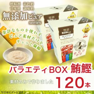 日本産 猫用おやつ ねこぴゅーれ 無添加ピュア PureValue5 鮪鰹 バラエティボックス 120本入