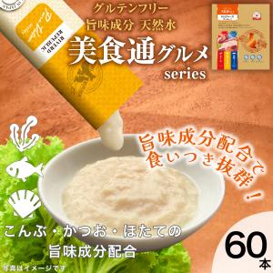 日本産 猫用おやつ ねこぴゅーれ 美食通グルメ PureValue3 バラエティボックス 60本入 (20本×3種)国産/キャットフード　