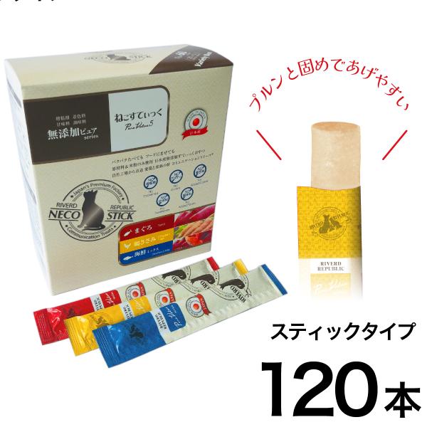 ねこすてぃっく 日本産 猫用おやつ 無添加ピュア PureValue5 バラエティボックス 120本...