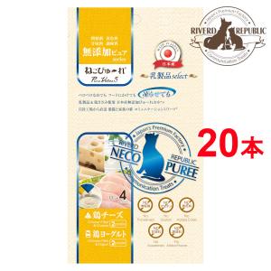 直送便 猫 おやつ ねこぴゅーれ 無添加ピュア PureValue5 乳製品select 鶏チーズ / 鶏ヨーグルト 20本入  日本産