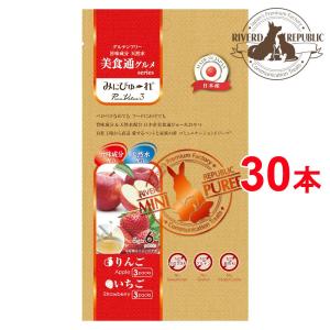 直送便 小動物 おやつ みにぴゅーれ 美食通グルメ PureValue3 りんご / いちご 30本入 素材100%/えさ/国産/ペットフード