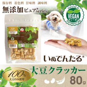 日本産 犬用おやつ いぬでんたる 無添加ピュア Premium100 plant-based 大豆クラッカー〈Level 4〉80g｜drjpet