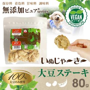 日本産 犬用おやつ いぬじゃ〜き〜 無添加ピュア Premium100 plant-based 大豆ステーキ〈Level 3〉80g｜drjpet