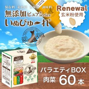 玄米粉使用 日本産 犬用おやつ いぬぴゅ〜れ 無添加ピュア PureValue5 バラエティボックス 肉菜 (鶏ささみ 野菜ミックス 牛もも) 60本入 (20本×3種)｜drjpet