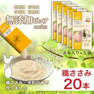 当店素材別人気No.1 日本産 猫用おやつ ねこぴゅーれ 無添加ピュア PureValue5 鶏ささみ 20本入 (4本×5袋) 国産 キャットフード　｜drjpet