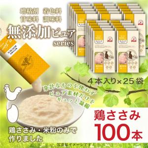 当店素材別人気No.1 日本産 猫用おやつ ねこぴゅーれ 無添加ピュア PureValue5 鶏ささみ 100本入 (4本入×25袋) 国産 キャットフード　｜drjpet