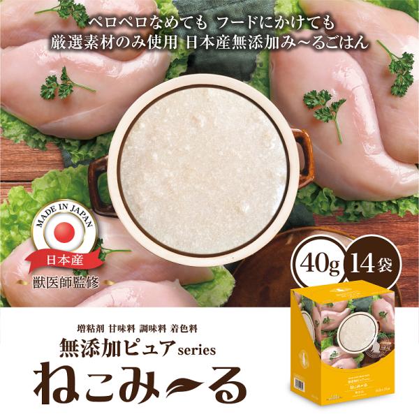 日本産 猫用一般食 ねこみ〜る 無添加ピュアseries PureValue5 鶏むね（パウチ40g...