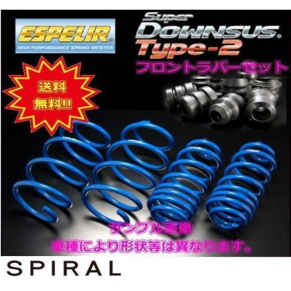 EST-3289 ESPELIR エスペリア スーパーダウンサス タイプ2+ダウンサスラバーフロント...