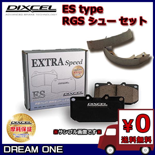 シビック EG8(91/9〜95/9)VTi ABS無 ディクセル ESブレーキパッド/RGSシュー...