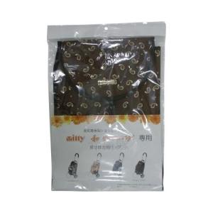 Mitty 和 専用着せ替え用バッグ / SC-BAG ペイズリーブラウン 美和商事 取寄品 JAN 4582307685129 介護福祉用