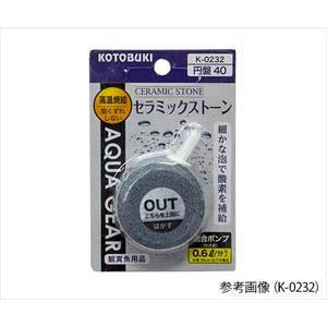 KOTOBUKI2-8109-15　水槽用ストーン　セラミックストーン円盤80 K-0234【1個】...