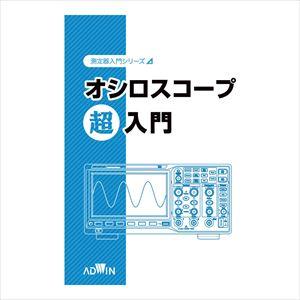 4-3966-01 オシロスコープ超入門 AKE-2001【1冊】(as1-4-3966-01)