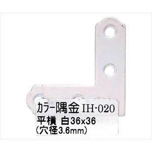 63-1498-78 カラー隅金 平横 白 36×36mm IH-020【1枚】(as1-63-14...