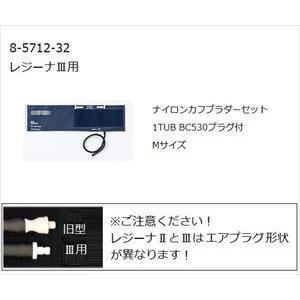 8-5712-32 ワンハンド電子血圧計 KM-370III（レジーナIII）用ナイロンカフブラダー...