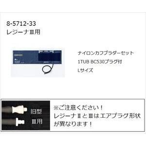 8-5712-33 ワンハンド電子血圧計 KM-370III（レジーナIII）用ナイロンカフブラダー...