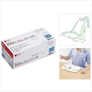 使い捨て食事用エプロン（ポケット付） 73740（60マイ） 1箱 オオサキメディカル 24-492...