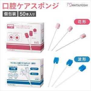 マツヨシ 口腔ケアスポンジ MY-7670 (50本入り) 1箱 松吉医科器械 介護用品 口内洗浄 ケア用品 24-5720-00 タイプ：花形（ピンク）