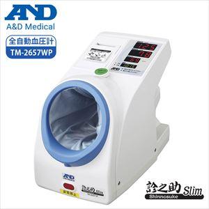 A&amp;D 全自動血圧計 診之助Slim TM-2657WP 【本体のみ】プリンタ付 エー・アンド・デイ...