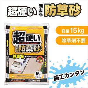駐車場に最適 超硬い 固まる防草砂 ブラウン 1個(15kg) アイリスオーヤマ 駐車場 除草 砂