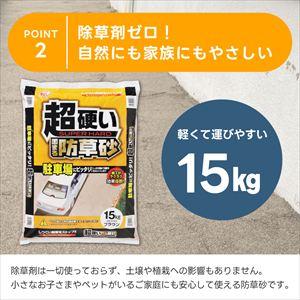 駐車場に最適 超硬い 固まる防草砂 ブラウン ...の詳細画像3