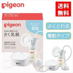 さく乳器 電動 pro personal R 1034638 ピジョン 母乳アシスト プロパーソナル...