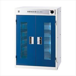 殺菌線ロッカー(多目的型) 01-5420-0001 ブルー 大信工業 DM-F(W650XD450...