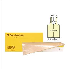 PE食事用エプロン(イエロー) フリー 24-3162-01 ファーストレイト FR-840(50マ...