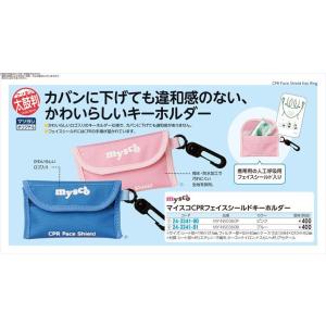 マイスコCPRフェイスシールドキーホルダー カラー：ピンクMY-NS0360P(ピンク)(24-33...