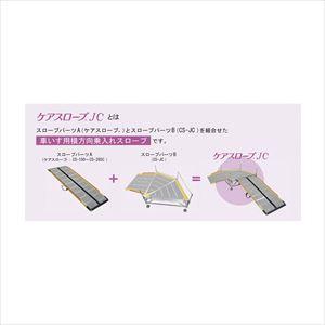 ケアスローブJC スローパーツB CS-JC ...の詳細画像1