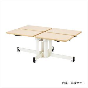 個別昇降テーブル ここあ(台座) 台座 リハビリテーブル 25-4787-00 プロフィットケア 3...