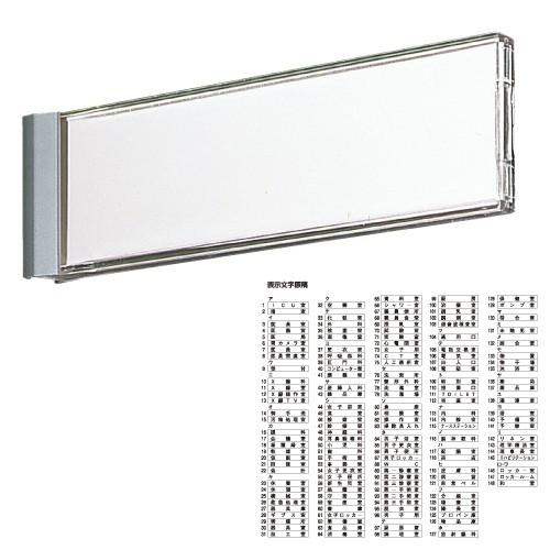 室名表示板 (09-2050-01)【1個単位】