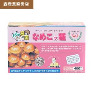 【正規販売店】なめこ種駒【400個】森2号 原木栽培｜ナメコ種駒 なめこの種 原木なめこ 原木ナメコ 森産業