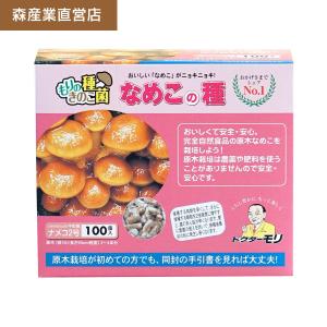 【正規販売店】なめこ種駒【100個】森2号 原木栽培｜ナメコ種駒 なめこの種 原木なめこ 原木ナメコ 森産業