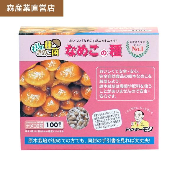 【正規販売店】なめこ種駒【100個】森2号 原木栽培｜ナメコ種駒 なめこの種 原木なめこ 原木ナメコ...