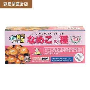 【正規販売店】なめこ種駒【800個】森2号 原木栽培｜ナメコ種駒 なめこの種 原木なめこ 原木ナメコ 森産業