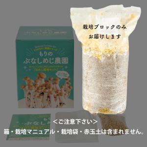 正規販売店 もりのぶなしめじ農園 おかわり君(...の詳細画像2