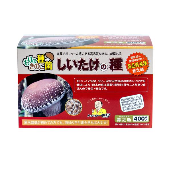 椎茸 種駒 椎茸菌 【正規販売店】シイタケ菌 鈴之助400個  森産業 原木栽培 しいたけの種  原...