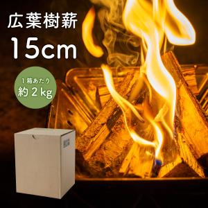 薪 【コナラ・サクラ 薪15cm】【送料無料】太さは不揃い | 国産広葉樹  薪 薪ストーブ キャンプ ソロキャンプ 焚き火 焚き火台 暖炉