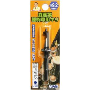 種駒用キリ 【種駒専用キリ9.2mm・六角軸】 [原木栽培/種駒/キリ/錐] 種駒には森産業の専用キリで！｜森のきのこ倶楽部Yahoo!店