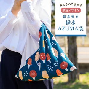 【森のきのこ倶楽部 限定デザイン】 撥水あづま袋 AZUMA  | 朝倉染布  エコバッグ 撥水 コンパクト 折り畳み 国産 きのこ 吾妻袋 送料無料｜drmori1