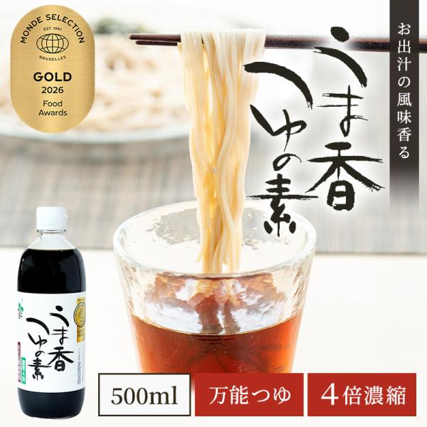 めんつゆ つゆの素 うま香つゆの素 500ml×1本 うどんつゆ そばつゆ 天つゆ 煮物 うまかつゆ...