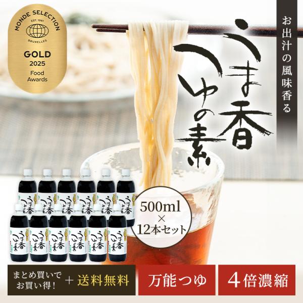 つゆの素 うま香つゆの素 500ml×12本セット めんつゆ うどんつゆ そばつゆ 天つゆ 煮物 う...