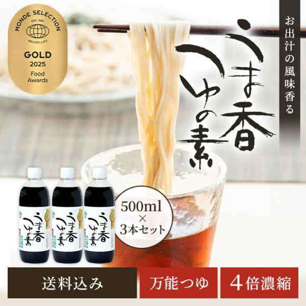 めんつゆ つゆの素 うま香つゆの素 500ml×3本セット うどんつゆ そばつゆ 天つゆ 煮物 うま...