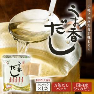 国産厳選素材 和風だしパック うま香だし 8.8g × 50袋 だしパック ダシパック