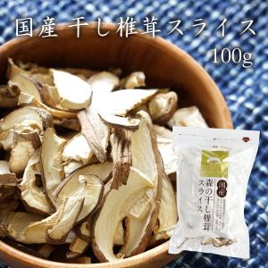 干し椎茸 スライス100g 群馬県産 自社栽培・自社加工 農薬不使用 送料無料｜drmori1