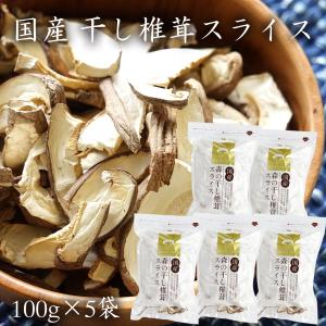 干し椎茸 スライス100g5袋セット 群馬県産 自社栽培・自社加工 農薬不使用 送料無料｜drmori1