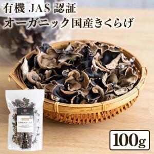 きくらげ 北海道産 有機乾燥キクラゲ |  木耳 乾燥きくらげ