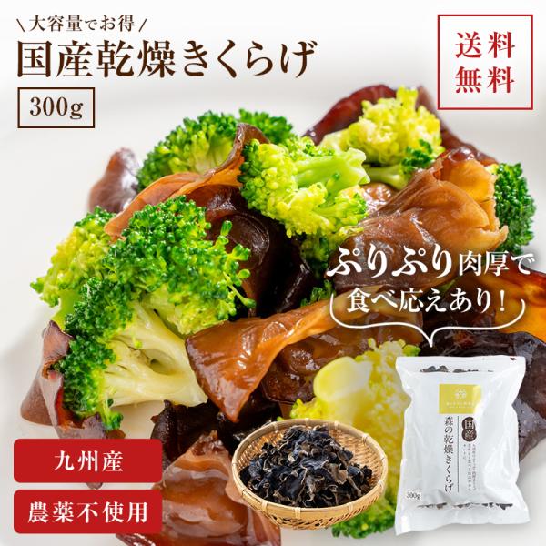 きくらげ  国産 乾燥きくらげ 食物繊維　キクラゲ 300g  キクラゲ きくらげ 国産 木耳