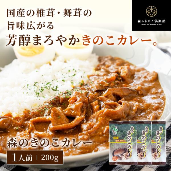 森のきのこカレー 3袋セット 1人前(200g) × 3袋 国産きのこ 椎茸 舞茸カレー 国産カレー
